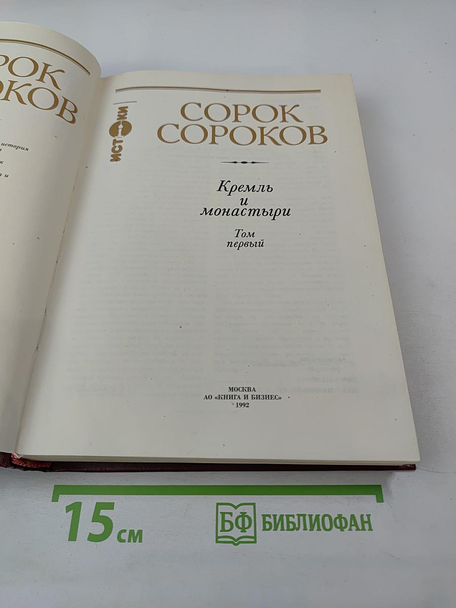 Сорок Сороков. Кремль и монастыри. Том первый