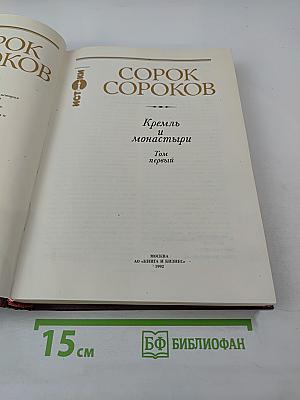 Сорок Сороков. Кремль и монастыри. Том первый