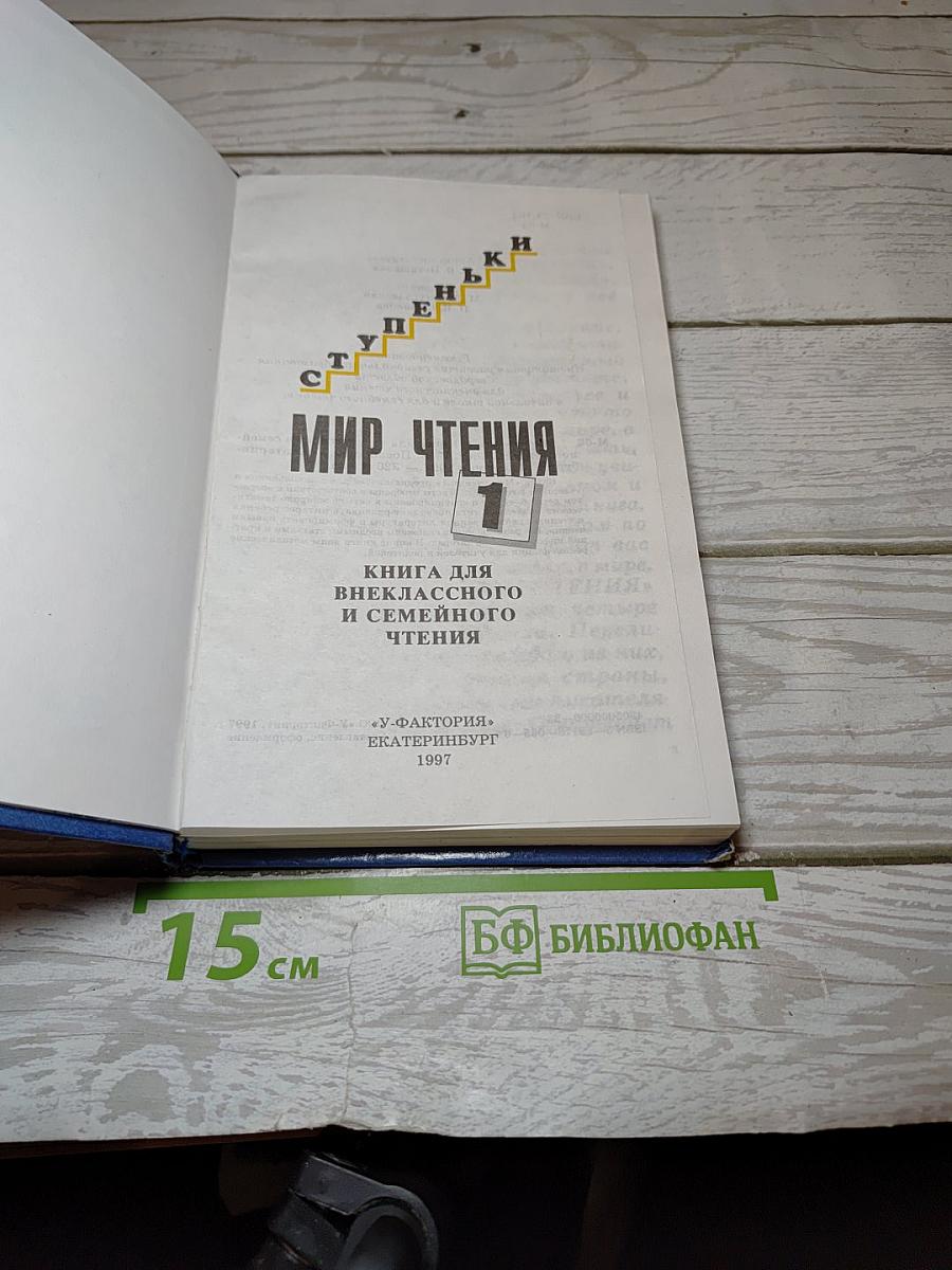 Мир чтения 1