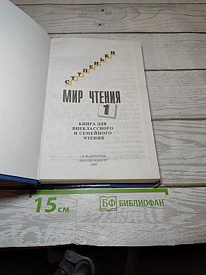 Мир чтения 1