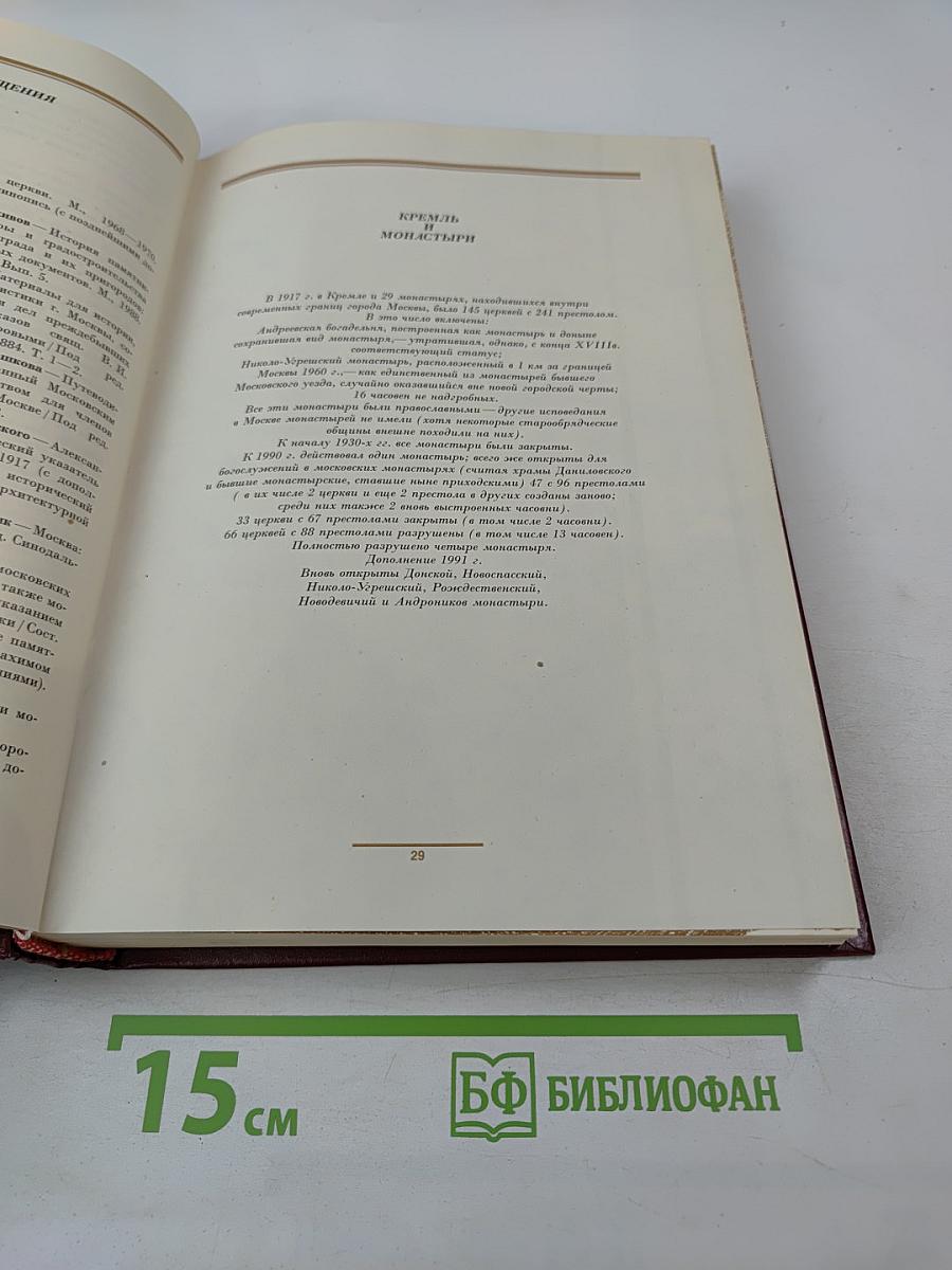 Сорок Сороков. Кремль и монастыри. Том первый