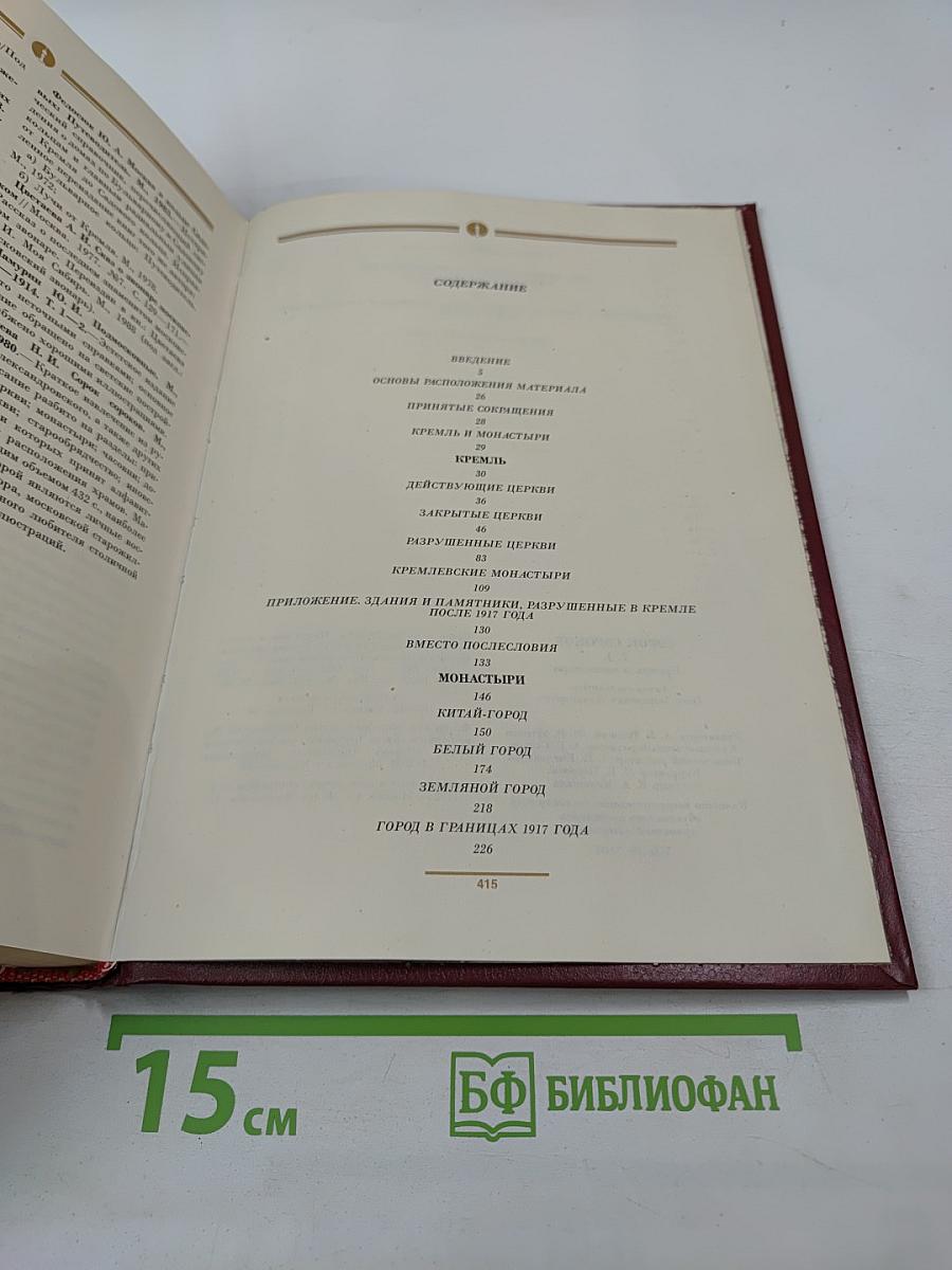 Сорок Сороков. Кремль и монастыри. Том первый