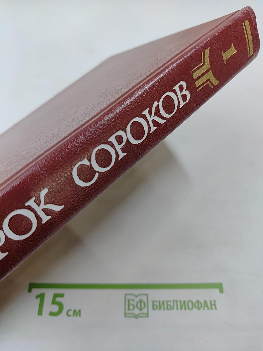 Сорок Сороков. Кремль и монастыри. Том первый