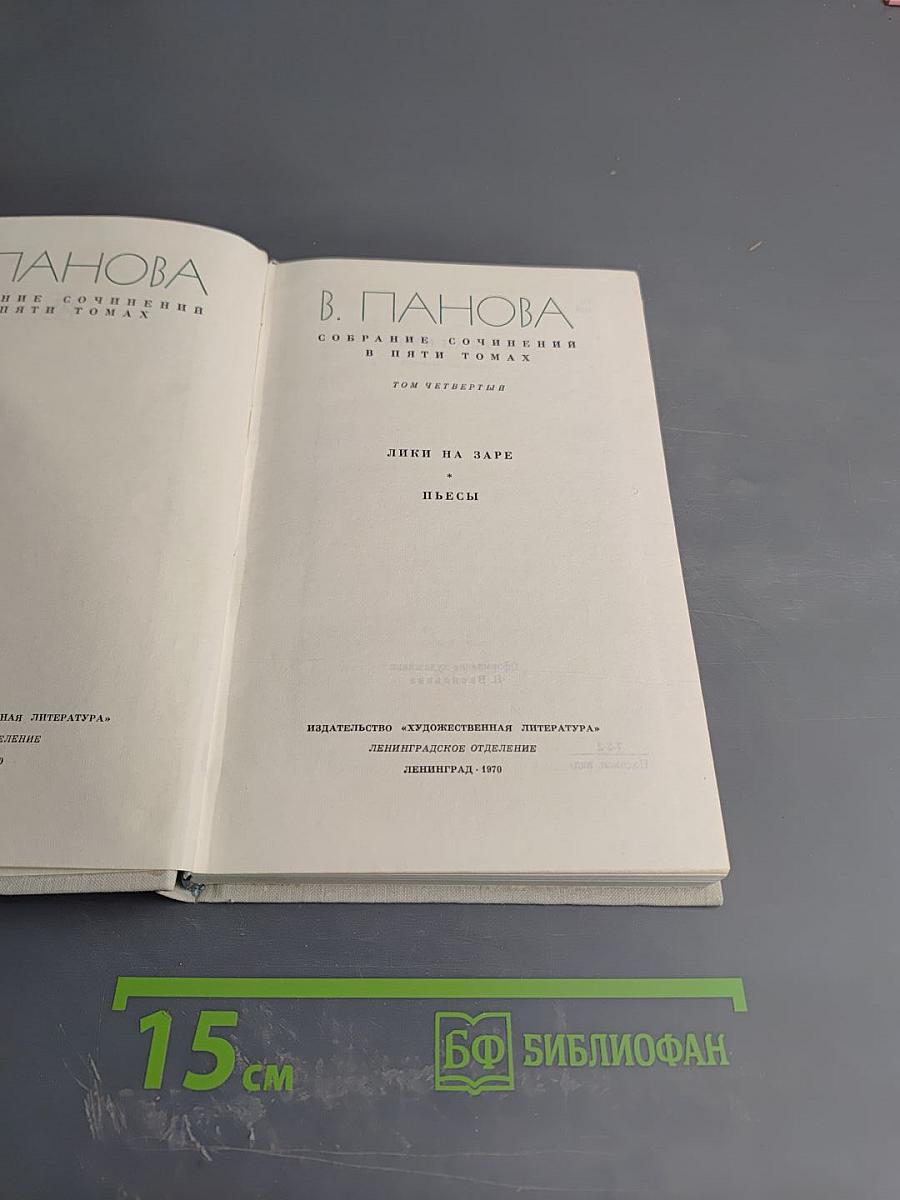 Собрание сочинений в пяти томах. Том 4: Лики на заре. Пьесы