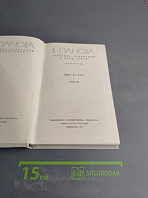 Собрание сочинений в пяти томах. Том 4: Лики на заре. Пьесы