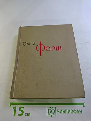 Собрание сочинений в восьми томах. Том 8
