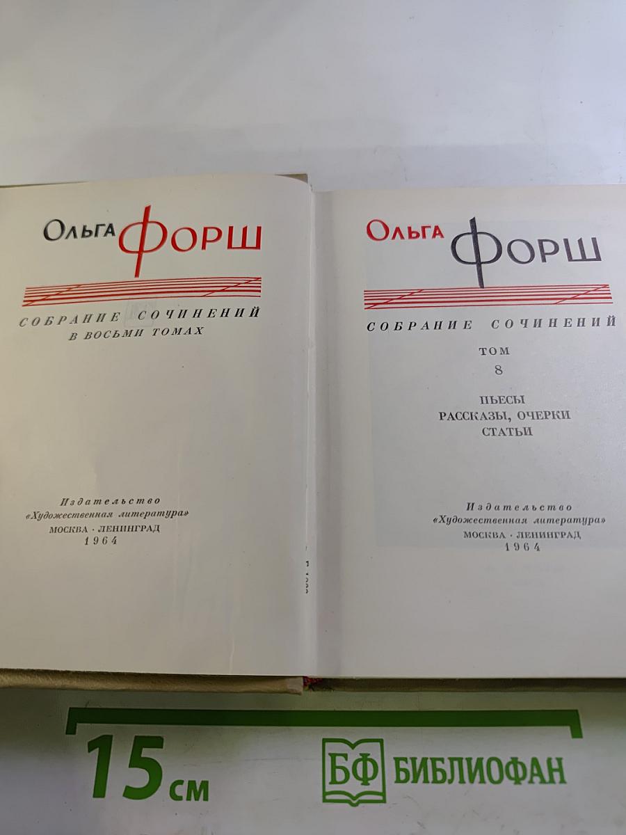 Собрание сочинений в восьми томах. Том 8