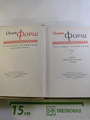 Собрание сочинений в восьми томах. Том 8