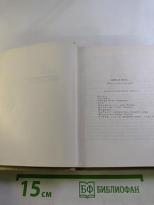 Собрание сочинений в восьми томах. Том 8