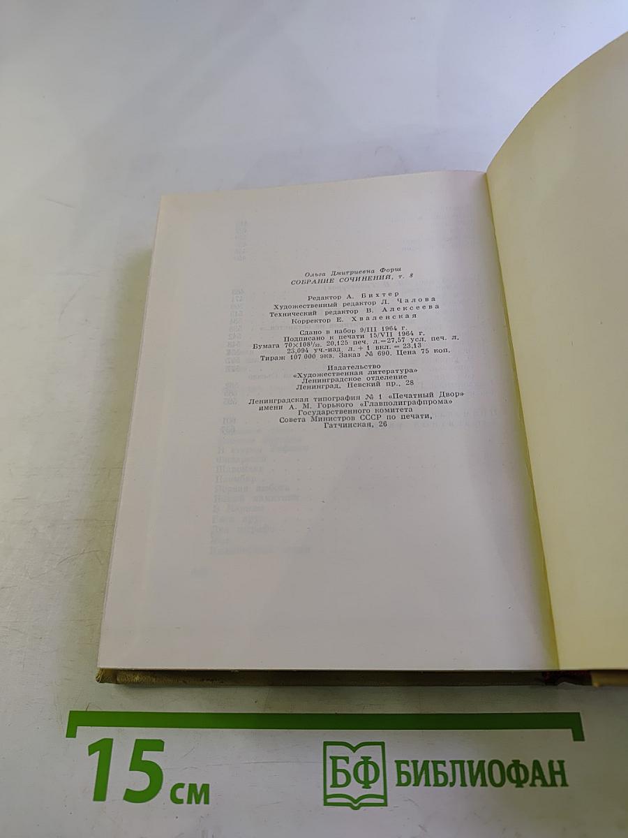 Собрание сочинений в восьми томах. Том 8