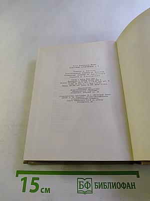 Собрание сочинений в восьми томах. Том 8