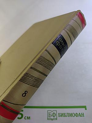 Собрание сочинений в восьми томах. Том 8