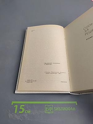 Солнце за решеткой. Лукишки. Том 2