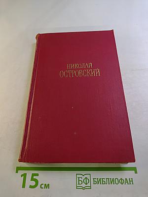 Сочинения в трех томах. Том 2: Рожденные бурей