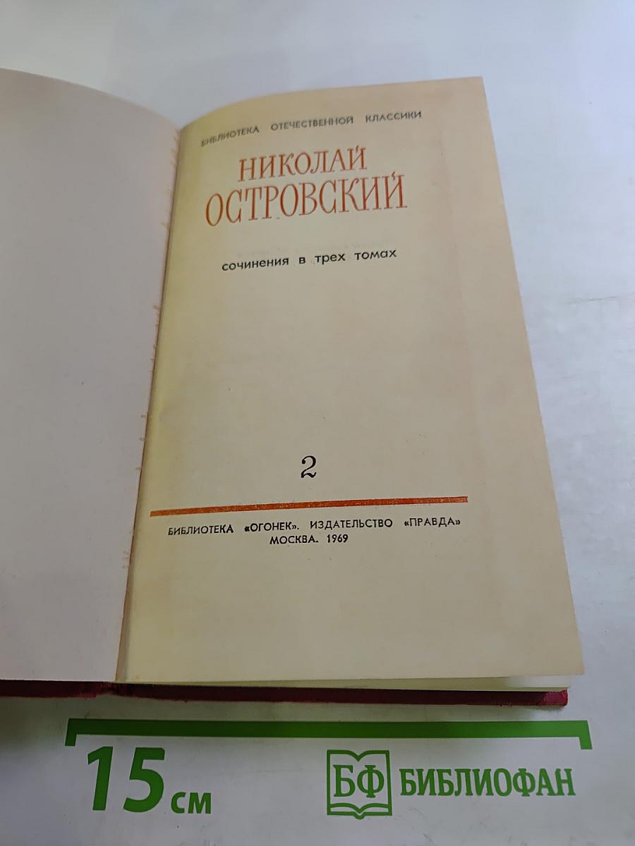 Сочинения в трех томах. Том 2: Рожденные бурей