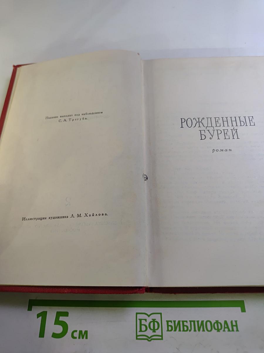Сочинения в трех томах. Том 2: Рожденные бурей