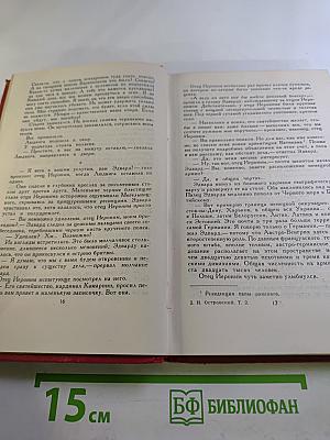 Сочинения в трех томах. Том 2: Рожденные бурей