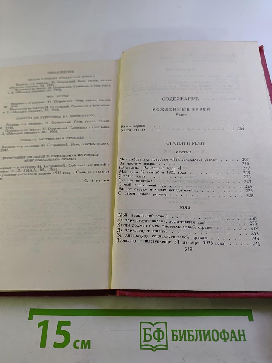 Сочинения в трех томах. Том 2: Рожденные бурей