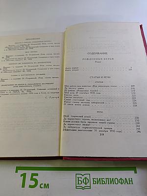 Сочинения в трех томах. Том 2: Рожденные бурей