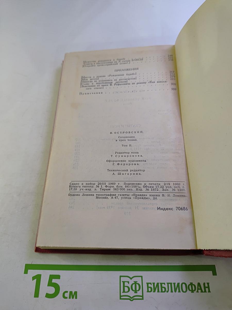 Сочинения в трех томах. Том 2: Рожденные бурей