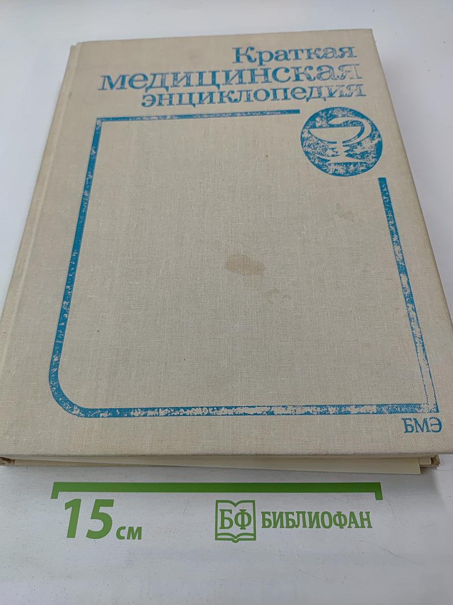 Краткая медицинская энциклопедия. Том 2. Криз гипертонический — Риккетсии