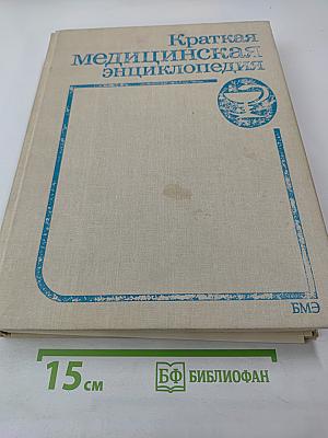Краткая медицинская энциклопедия. Том 2. Криз гипертонический — Риккетсии