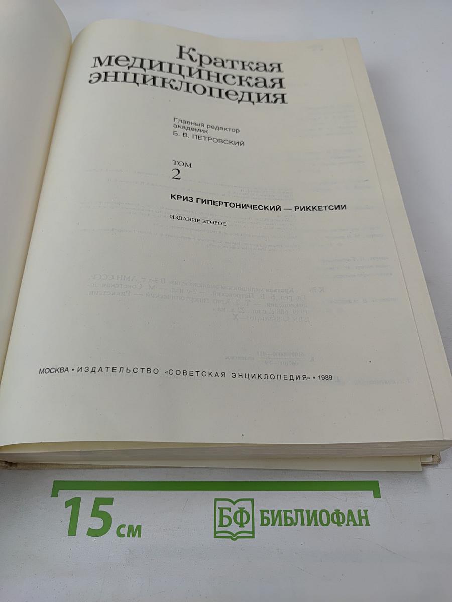 Краткая медицинская энциклопедия. Том 2. Криз гипертонический — Риккетсии