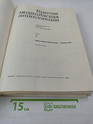 Краткая медицинская энциклопедия. Том 2. Криз гипертонический — Риккетсии