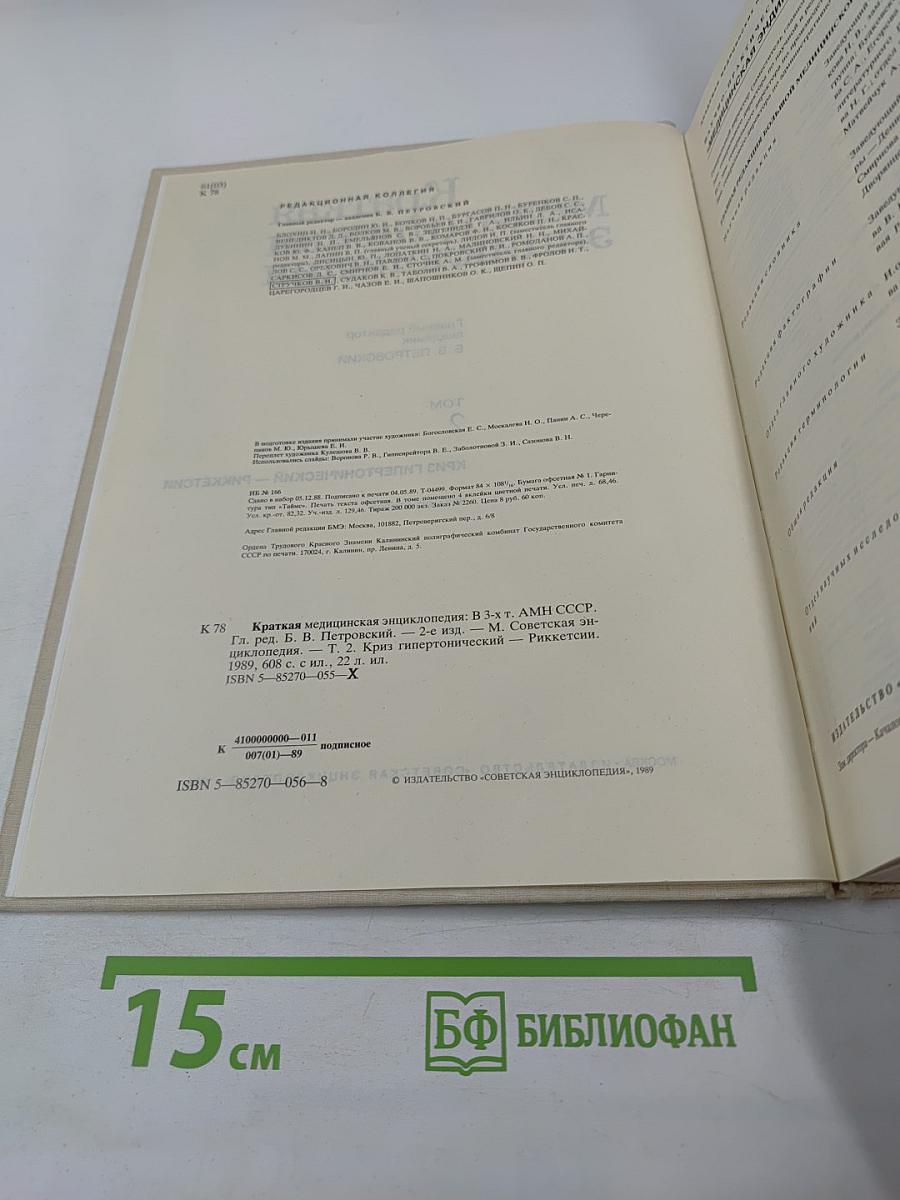 Краткая медицинская энциклопедия. Том 2. Криз гипертонический — Риккетсии