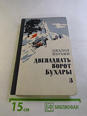 Двенадцать ворот Бухары. Книга третья: Поверженный