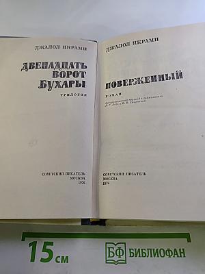 Двенадцать ворот Бухары. Книга третья: Поверженный