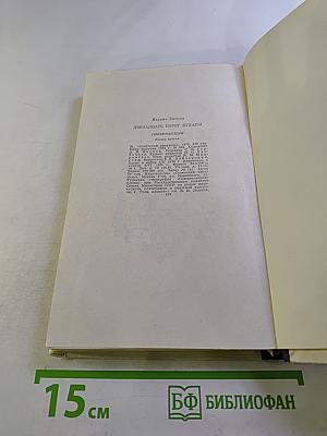Двенадцать ворот Бухары. Книга третья: Поверженный