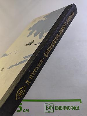 Двенадцать ворот Бухары. Книга третья: Поверженный