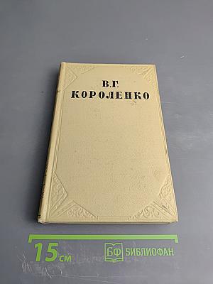 История моего современника