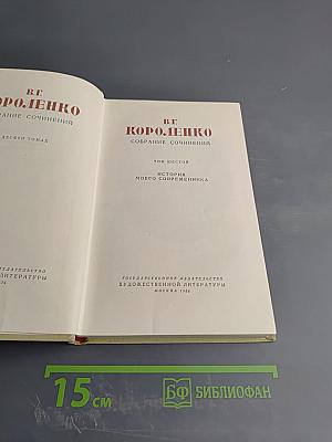 История моего современника