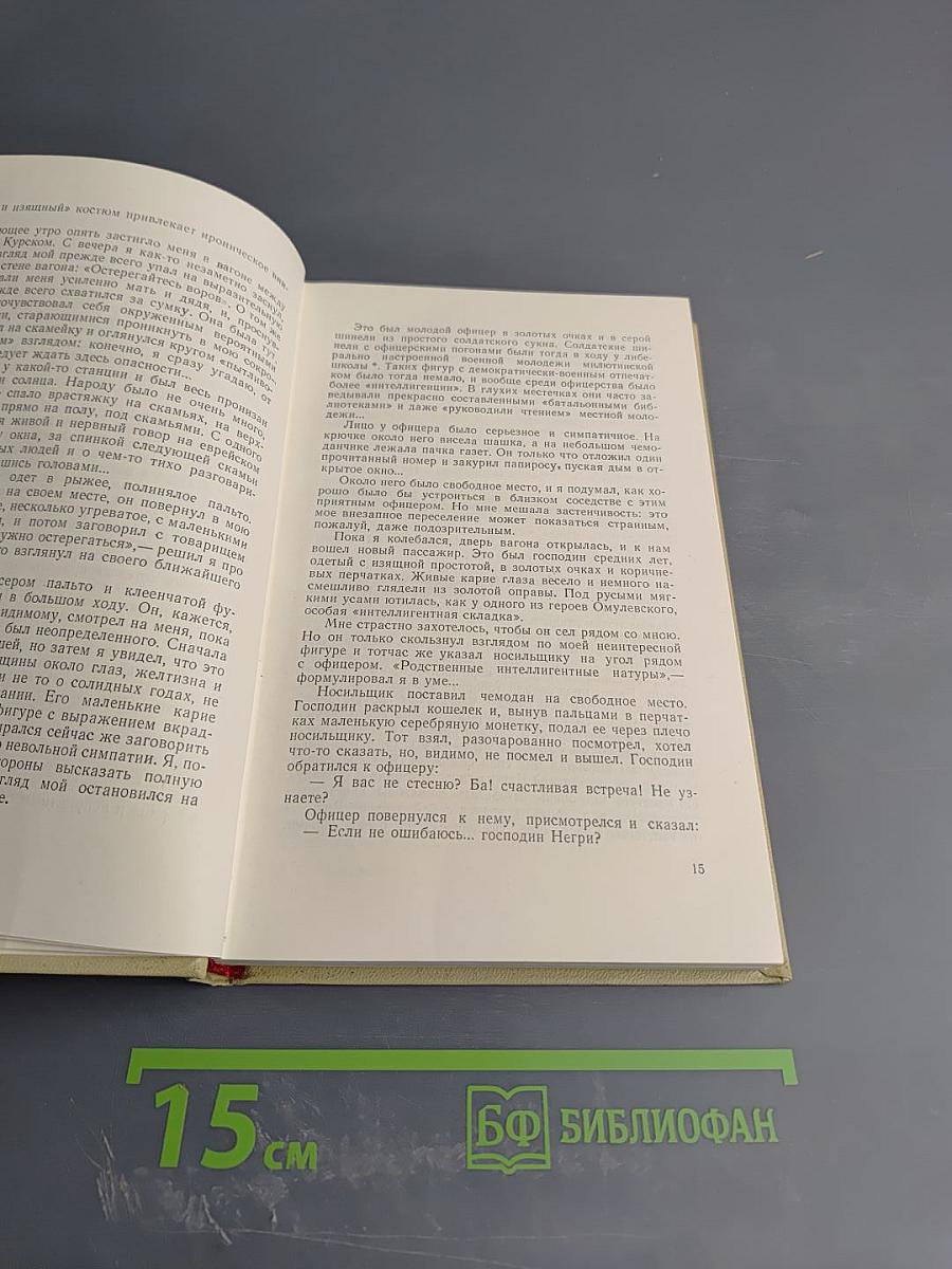 История моего современника