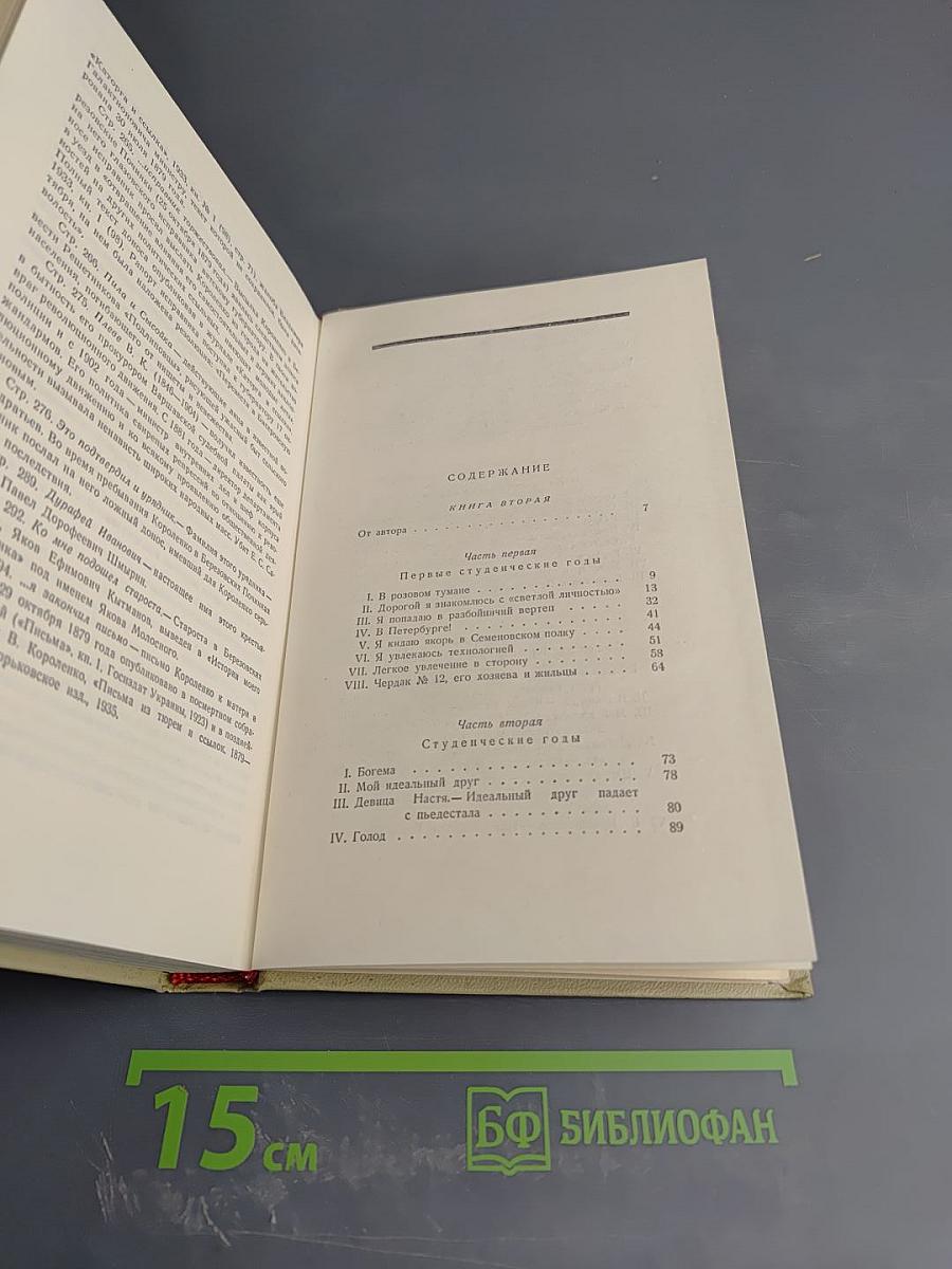 История моего современника