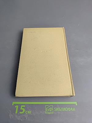 История моего современника