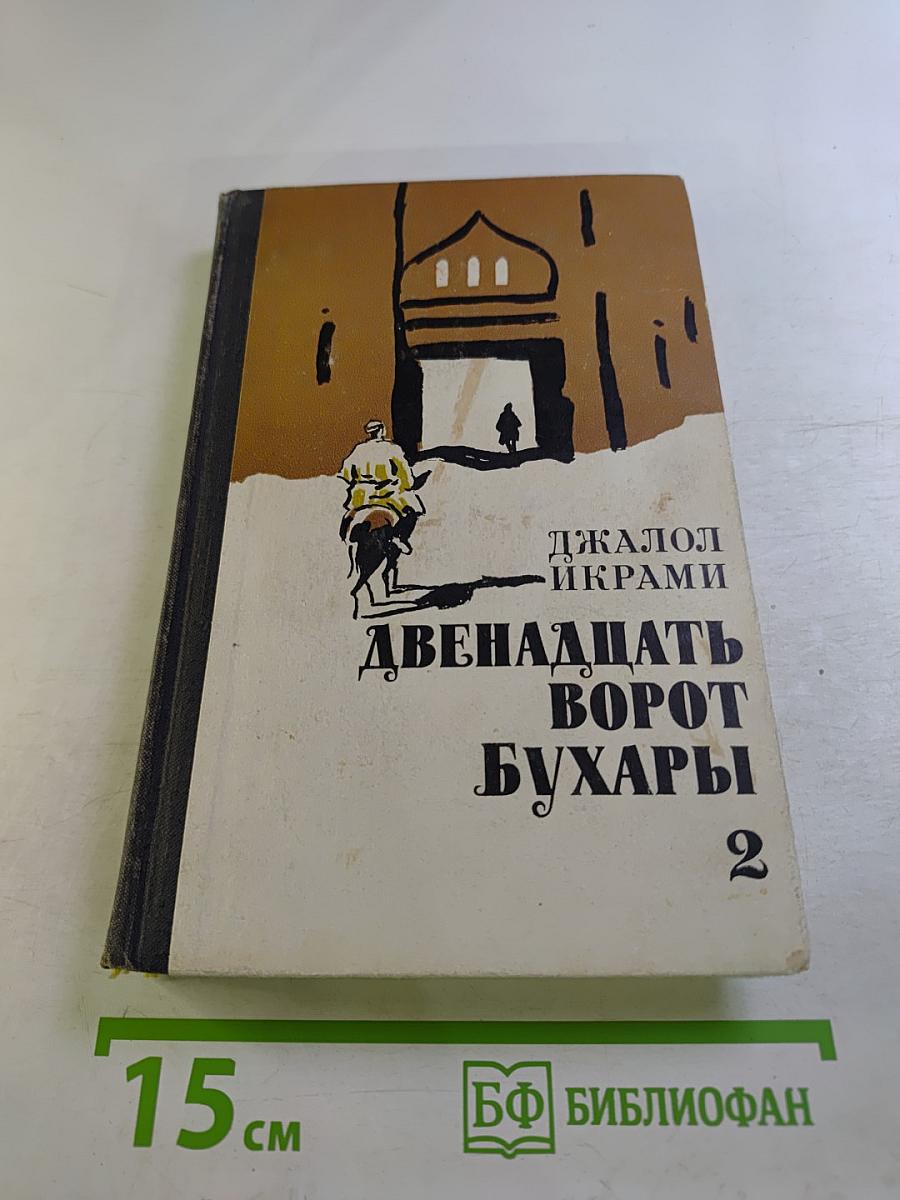Двенадцать ворот Бухары. Часть 2