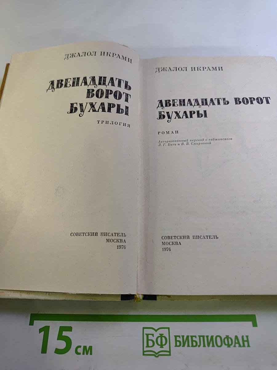 Двенадцать ворот Бухары. Часть 2