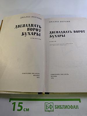 Двенадцать ворот Бухары. Часть 2