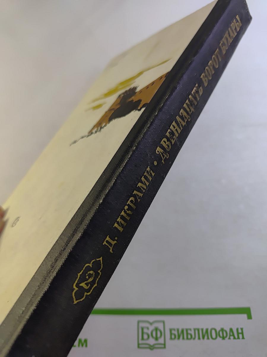 Двенадцать ворот Бухары. Часть 2