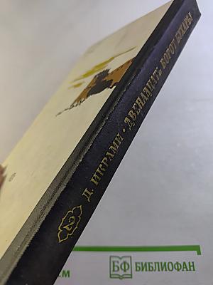 Двенадцать ворот Бухары. Часть 2