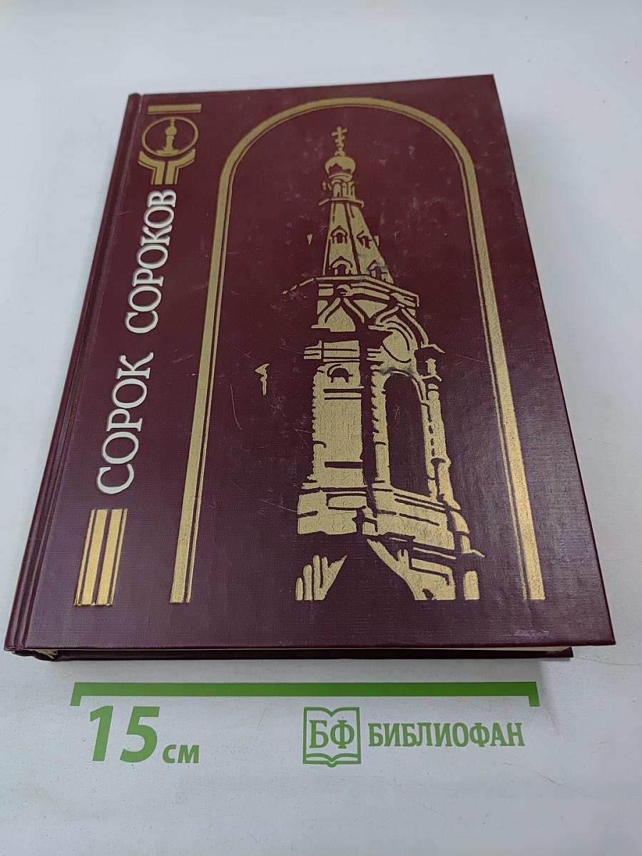 Сорок сороков. Москва в границах 1917 года. Том третий