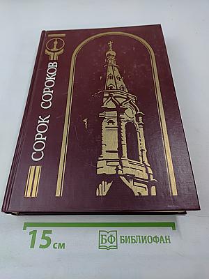 Сорок сороков. Москва в границах 1917 года. Том третий