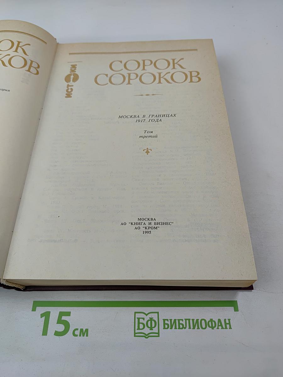 Сорок сороков. Москва в границах 1917 года. Том третий