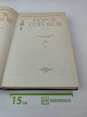 Сорок сороков. Москва в границах 1917 года. Том третий