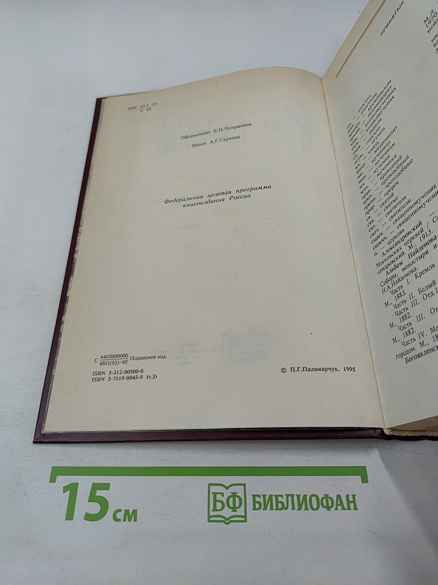 Сорок сороков. Москва в границах 1917 года. Том третий