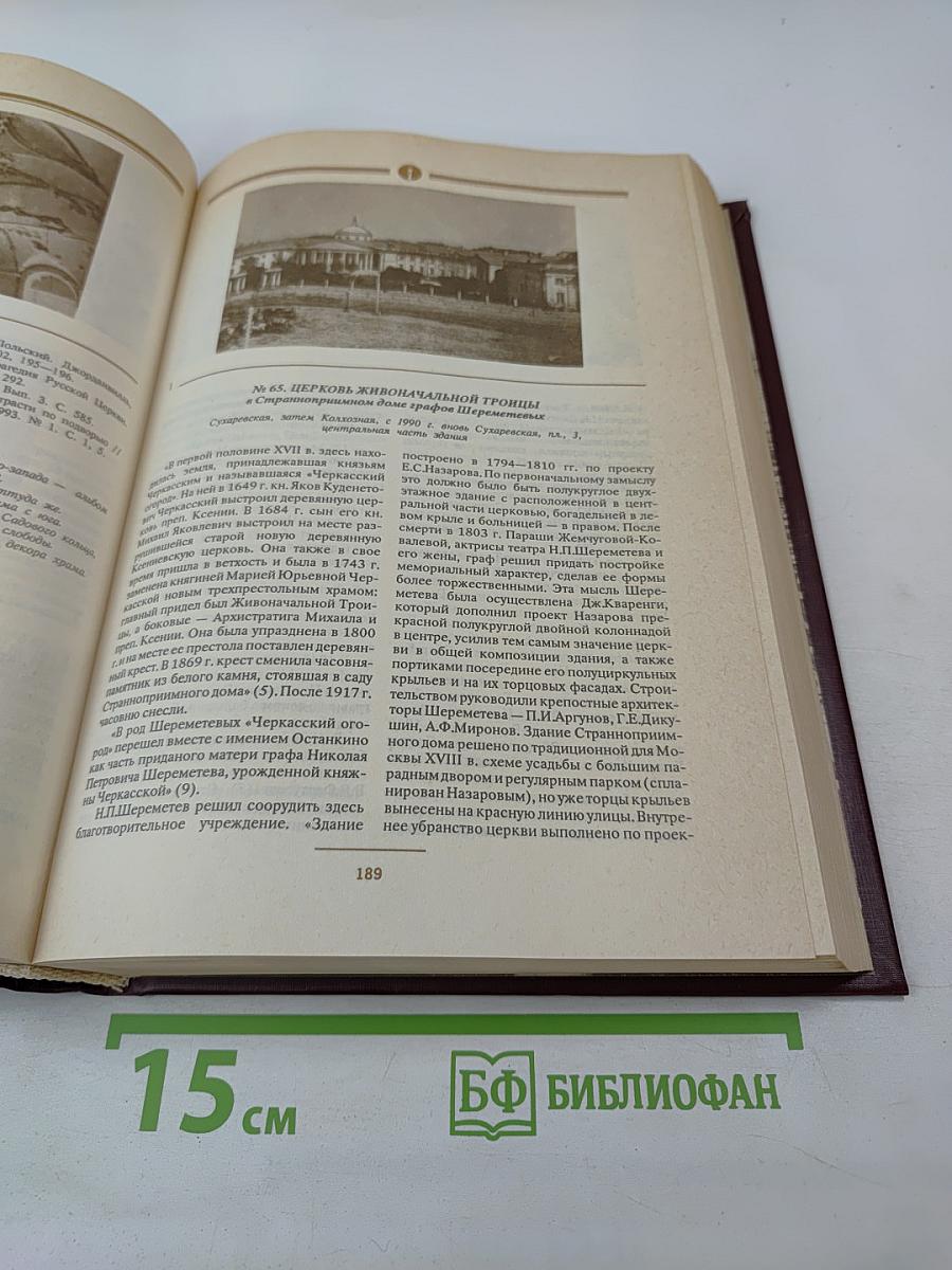 Сорок сороков. Москва в границах 1917 года. Том третий