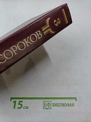 Сорок сороков. Москва в границах 1917 года. Том третий